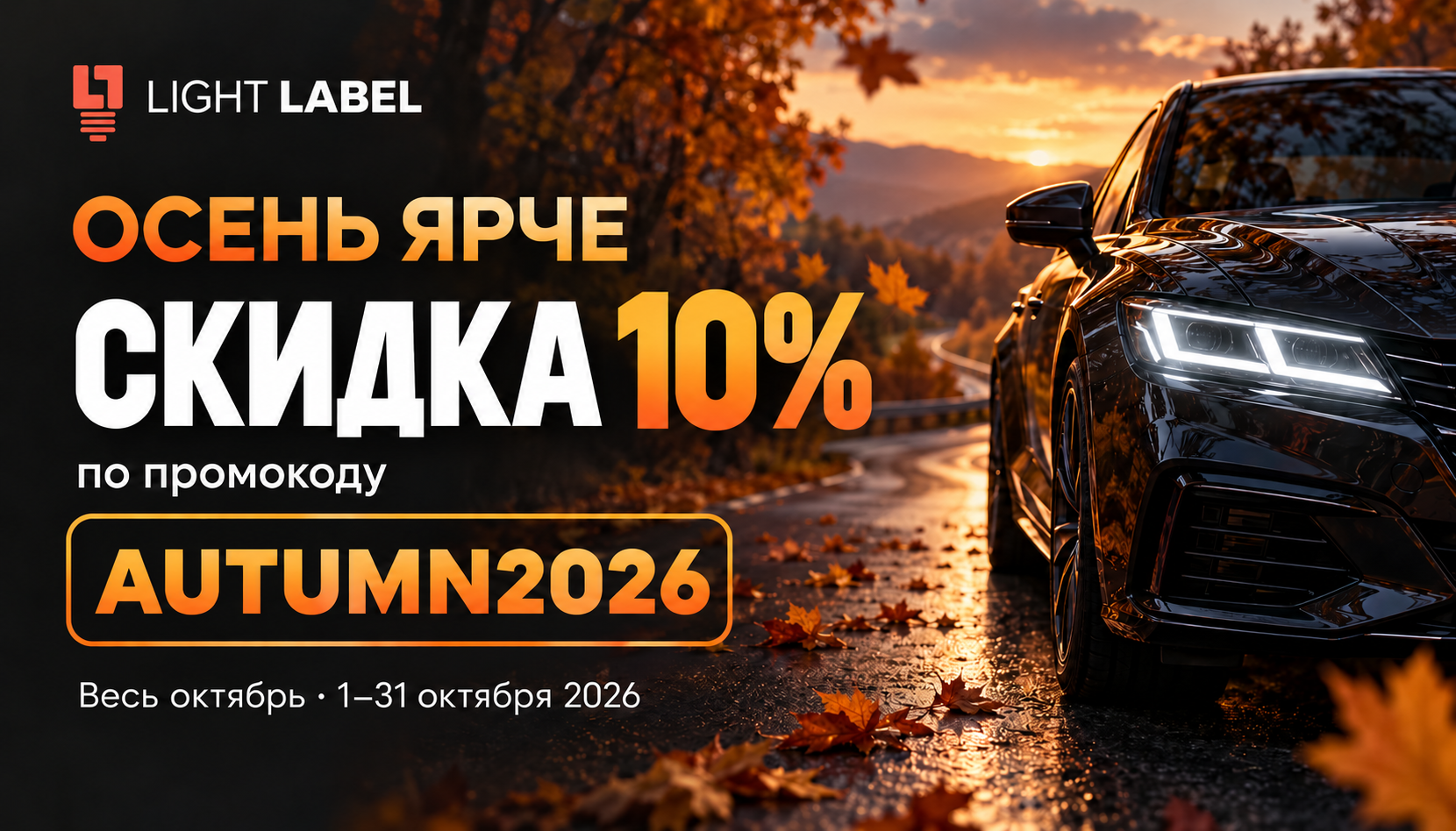 Скидка 10% по промокоду AUTUMN2026 весь октябрь! 